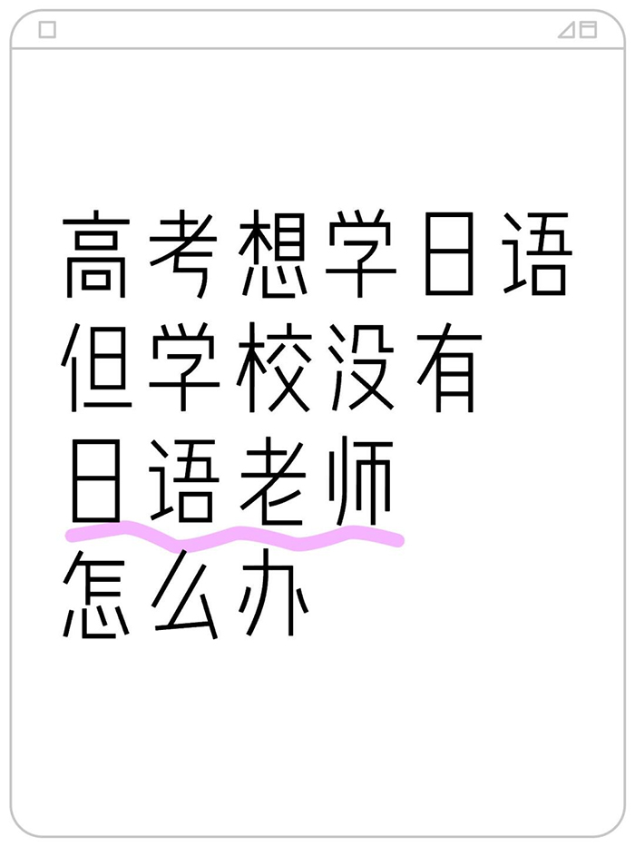 �߿���ѧ�������ѧУû��������ʦ����ô�죿